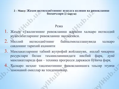 жаҳон иқтисодиётининг вужудга келиши ва ривожланиш босқичлари — PPTX