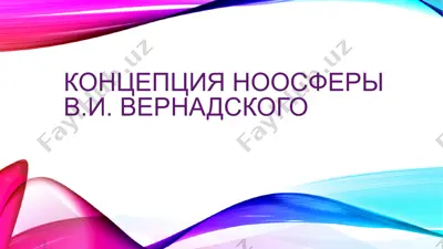 концепция ноосферы в.и. вернадского — PPT