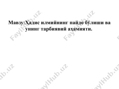 ҳадис илмийнинг пайдо бўлиши ва унинг тарбиявий аҳамияти — PPTX