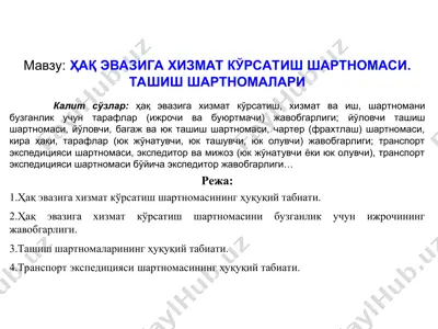 ҳақ эвазига хизмат кўрсатиш шартномаси ва ташиш шартномалари — PPT