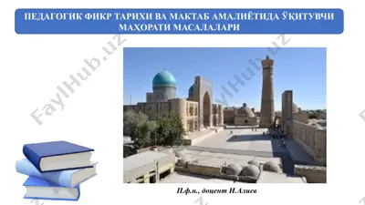 педагогик фикр тарихи ва мактаб амалиётида ўқитувчи маҳо­рати масалалари — PPTX