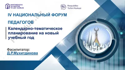 календарно-тематическое планирование на новый учебный год — PPTX
