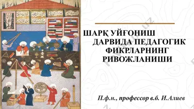 шарқ уйғониш даврида педагогик фикрлар ривожланиши — PPTX