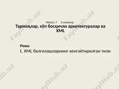 тармоқлар, кўп босқичли архитектуралар ва xml — PPTX