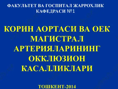 корин аортаси ва оёк магистраль артерияларининг окклюзион касалликлари — PPT