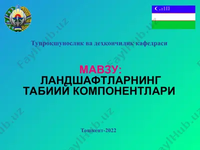 ландшафтларнинг табиий компонентлари — PPT