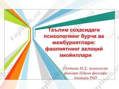 таълим соҳасидаги психологнинг бурчи ва мажбуриятлари: фаолиятнинг ахлоқий тамойиллари — PPTX