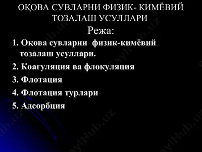оқова сувларни физик-кимёвий тозалаш усуллари — PPT