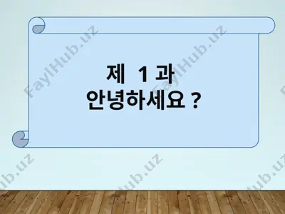 제 1과 – koreys tili 1-dars — PPTX