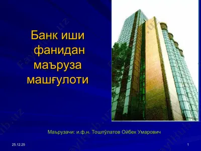 ўзбекистон республикаси марказий банки: тузилиши, вазифалари ва фаолияти — PPT