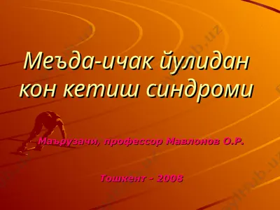 меъда-ичак йулидан қон кетиш синдроми — PPT