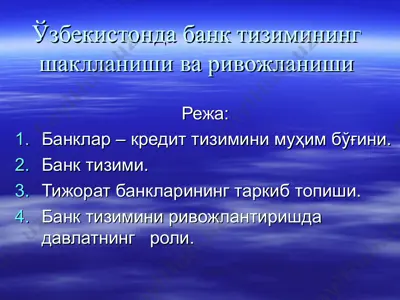 ўзбекистонда банк тизимининг шаклланиши ва ривожланиши — PPT
