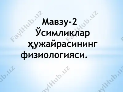 ўсимликлар ҳужайрасининг физиологияси — PPTX