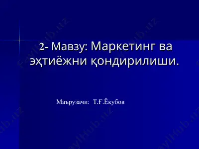 маркетинг ва эҳтиёжни қондирилиши — PPT