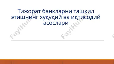 тижорат банкларни ташкил этишнинг ҳуқуқий ва иқтисодий асослари — PPTX