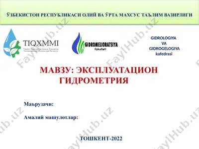 эксплуатацион гидрометрия — PPTX