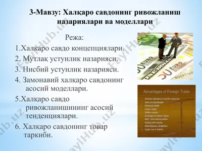 халқаро савдонинг ривожланиш назариялари ва моделлари — PPTX