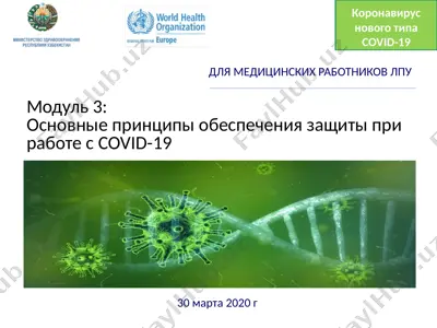 модуль 3: основные принципы обеспечения защиты при работе с covid-19 — PPTX