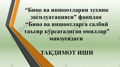 “бино ва иншоотларга салбий таъсир кўрсатадиган омиллар” мавзусидаги таqdimот иши — PPTX