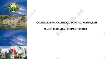 қўшилган қиймат солиғи (vat) — PPTX
