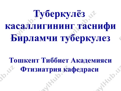 туберкулёз касаллигининг клиник таснифи — PPT