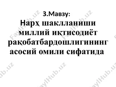 нарҳ шаклланиши миллий иқтисодиёт рақобатбардошлигининг асосий омили сифатида — PPTX
