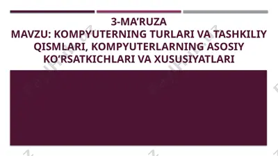 3-ma’ruza: kompyuterning turlari va tashkiliy qismlari, kompyuterlarning asosiy ko’rsatkichlari va xususiyatlari — PPTX