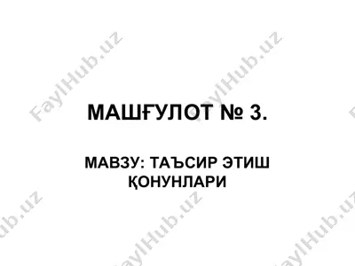 mashg‘ulot №3: ta’sir etish qonunlari — PPT