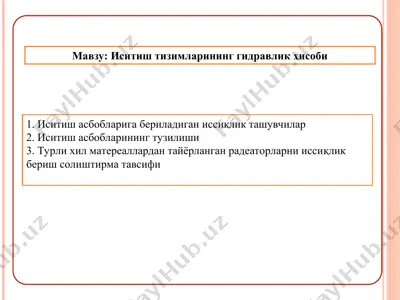 иситиш тизимларининг гидравлик ҳисоби — PPT