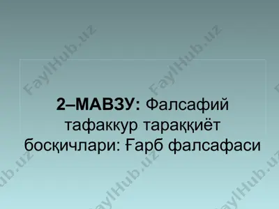 фалсафий тафаккур тараққиёт босқичлари: ғарб фалсафаси — PPT