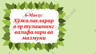 хўжаликлараро ер тузишнинг вазифалари ва мазмуни — PPTX