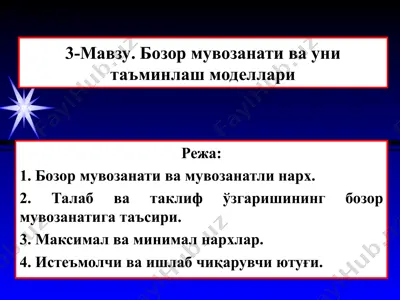 3-мавзу. бозор мувозанати ва уни таъминлаш моделлари — PPT