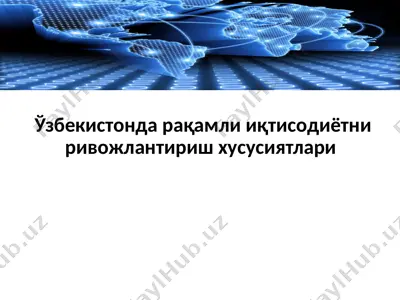 ўзбекистонда рақамли иқтисодиётни ривожлантириш хусусиятлари — PPTX