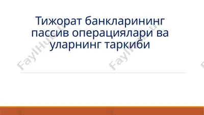 тижорат банкларининг пассив операциялари ва уларнинг таркиби — PPTX