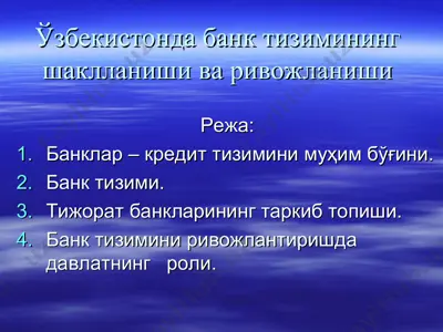 ўзбекистонда банк тизимининг шаклланиши ва ривожланиши — PPT