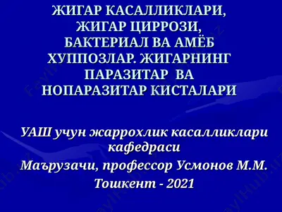 жигар касалликлари — PPT
