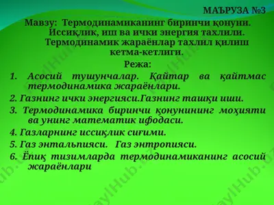 termodinamikaning birinchi qonuni (ma’ruza №3) — PPT