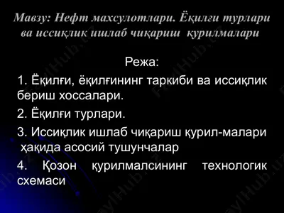 нефт маҳсулотлари: ёқилғи турлари ва иссиқлик ишлаб чиқариш қурилмалари — PPT