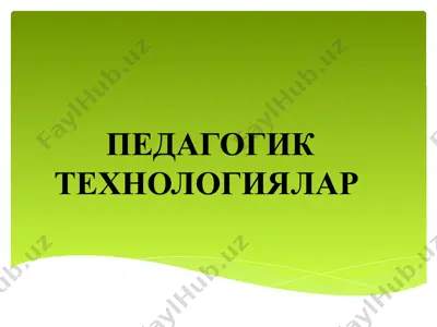 педагогик технологиялар — PPTX