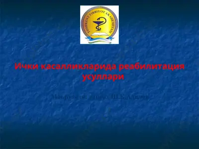 ички касалликларида реабилитация усуллари — PPT