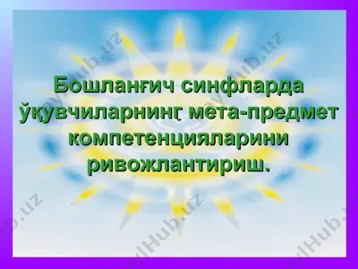 бошланғич синфларда ўқувчиларнинг мета-предмет компетенцияларини ривожлантириш — PPT
