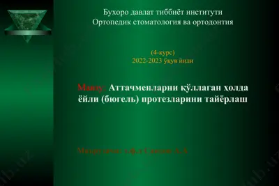 аттачменларни қўллаган ҳолда йўйли (бюгель) протезларини тайёрлаш — PPT