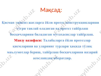 ёйли (бюгель) протезларига кўрсатмалар, таркибий қисмлари ва таянч тишларга бўлган талаблар — PPTX