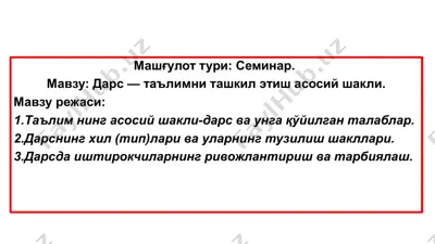 семинар “дарс — таълимни ташкил этиш асосий шакли” — PPTX