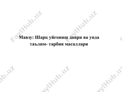 шарқ уйғониш даври ва унда таълим-тарбия масаллари — PPTX