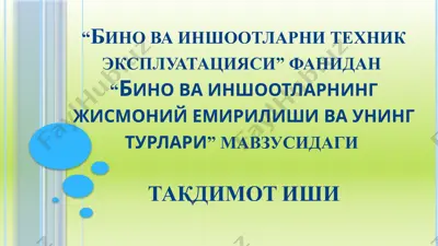 bino va inshootlarning jismoniy yemirilishi va uning turlari — PPTX