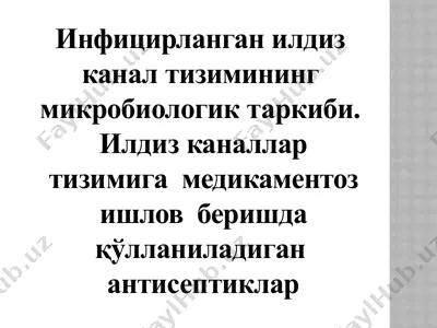 инфицирланган илдиз канал тизимининг микробиологик таркиби ва антисептиклар — PPTX