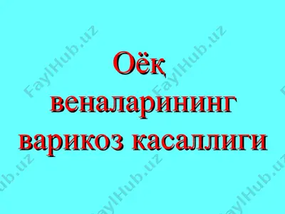 оёқ веналарининг варикоз касаллиги — PPT