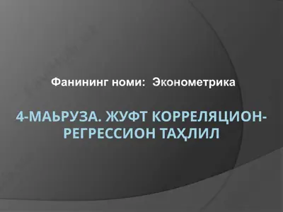 4-маьруза. жуфт корреляцион-регрессион таҳлил — PPTX