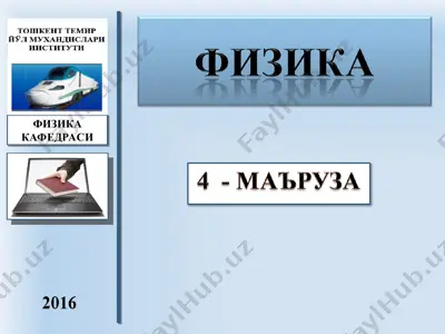 электромагнит индукция ҳодисаси. ленц қоидаси. индуктивлик. магнит майдон энергияси. фуко токлари — PPT